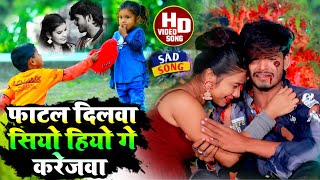 #Ashish YadavकाSAD_VIDEO_ फाटल दिलवा सियो हियो गे करेजवा_ Fatal Dilawa Siyo Hiyo Ge Karejava