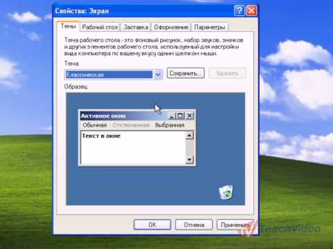Смена темы и заставки в Windows XP (4/12)