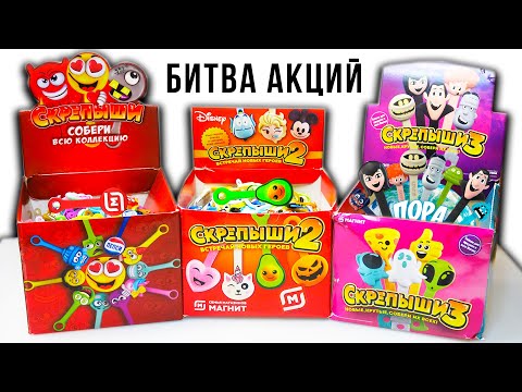 БИТВА АКЦИЙ МАГНИТ! Скрепыши 1 2 и 3 какие круче?