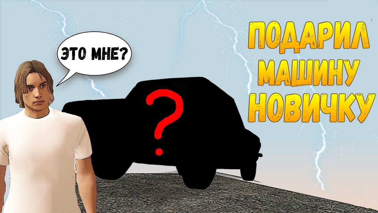 Муж подарил машину