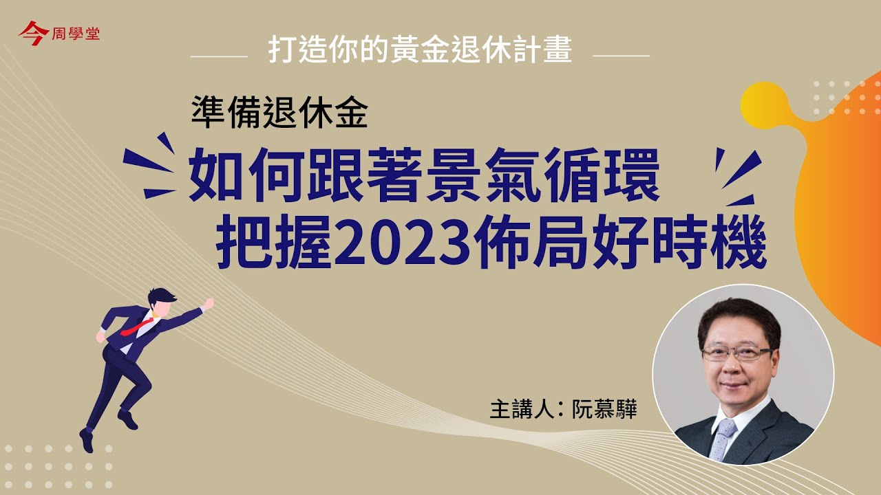 準備退休金，如何跟著景氣循環把握2023佈局好時機｜主講人：阮慕驊【今周刊 打造你的黃金退休計畫】 - YouTube