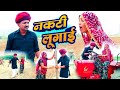    rajasthani short film  hariyanvi  marwadi comedy   deva thanadar