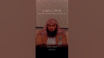 سورة النازعات ، الشيخ محمد اللحيدان ، #quranforeever #اكسبلور #حديث_صحيح #لايك #قران_كريم #تيك_توك