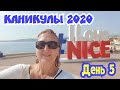 Каникулы в Ницце 2020.Поехали в Порт Пообедаем, Погуляем. Я немножко Побурчу… Ха-Ха-Ха… День 5