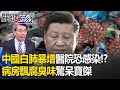 【寶傑推薦】中國白肺暴增「院內恐已交叉感染」！？新冠疫情「捲土重來」火葬場又開始爆滿？網友爆「病房瀰漫腐臭味」驚呆寶傑！ @ebcCTime