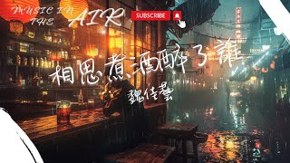 魏佳藝 - 相思煮酒醉了誰『那年你說我很美 享受過幸福的滋味』【動態歌詞】