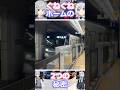 ぐねぐねホームの2つの秘密 #shorts #東京メトロ #東京メトロ日比谷線 #六本木