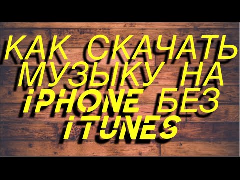 Как скачать музыку на iPhone. Без iTunes.