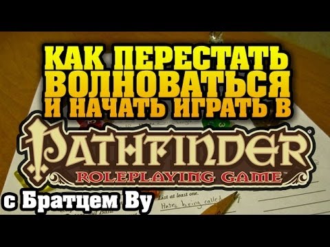 Как начать играть в Pathfinder c Братцем Ву