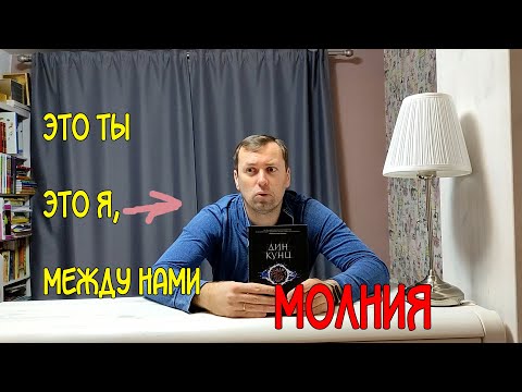 Дин кунц молния аудиокнига