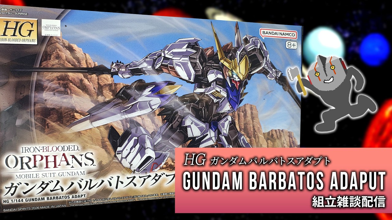 ガンプラ】HG ガンダムバルバトスアダプト 組立雑談配信 #01 - YouTube