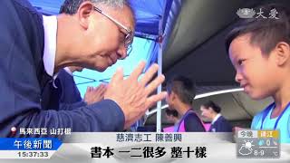 大愛新聞 2018-03-09 1530