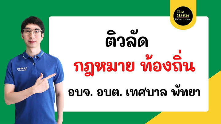 🔴ติวลัด กฎหมาย ท้องถิ่น (4 มุมเมือง) อบจ. อบต. เทศบาล เมืองพัทยา by พี่นัท The Masters