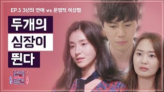 [Ep.3] 두 개의 심장이 뛴다 [연애의 참견2]