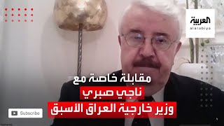 مقابلة مع  ناجي صبري وزير خارجية العراق الأسبق