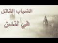 الضباب القاتل في لندن 1952 كارثة بيئية غي رت وجه التاريخقصص تاريخيه واحداث تاريخيه غير معروفه