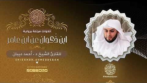 سورة الإخلاص بصوت الشيخ أحمد بن محمد ديبان برواية ابن ذكوان عن ابن عامر الشامي