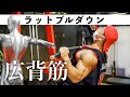 【筋トレ】広い背中をつくる！ラットプルダウン！