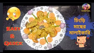 Prawn Malaikari Recipe ||Easy & quick ||চিংড়ি মাছের মালাইকারি||KiTcHeN GhAr special