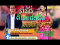រាំលេង ចង្វាក់រាំវង់ ជាមួយហេងលាភតន្ត្រី​ខេត្តត្បូងឃ្មុំ​