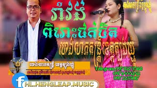 រាំលេង ចង្វាក់រាំវង់ ជាមួយហេងលាភតន្ត្រី​ខេត្តត្បូងឃ្មុំ​