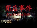 【閉店事件というより放送事故でした】三浦大知の「閉店事件」