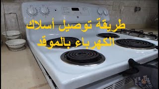 طريقة تركيب أسلاك الموقد الكهربائي