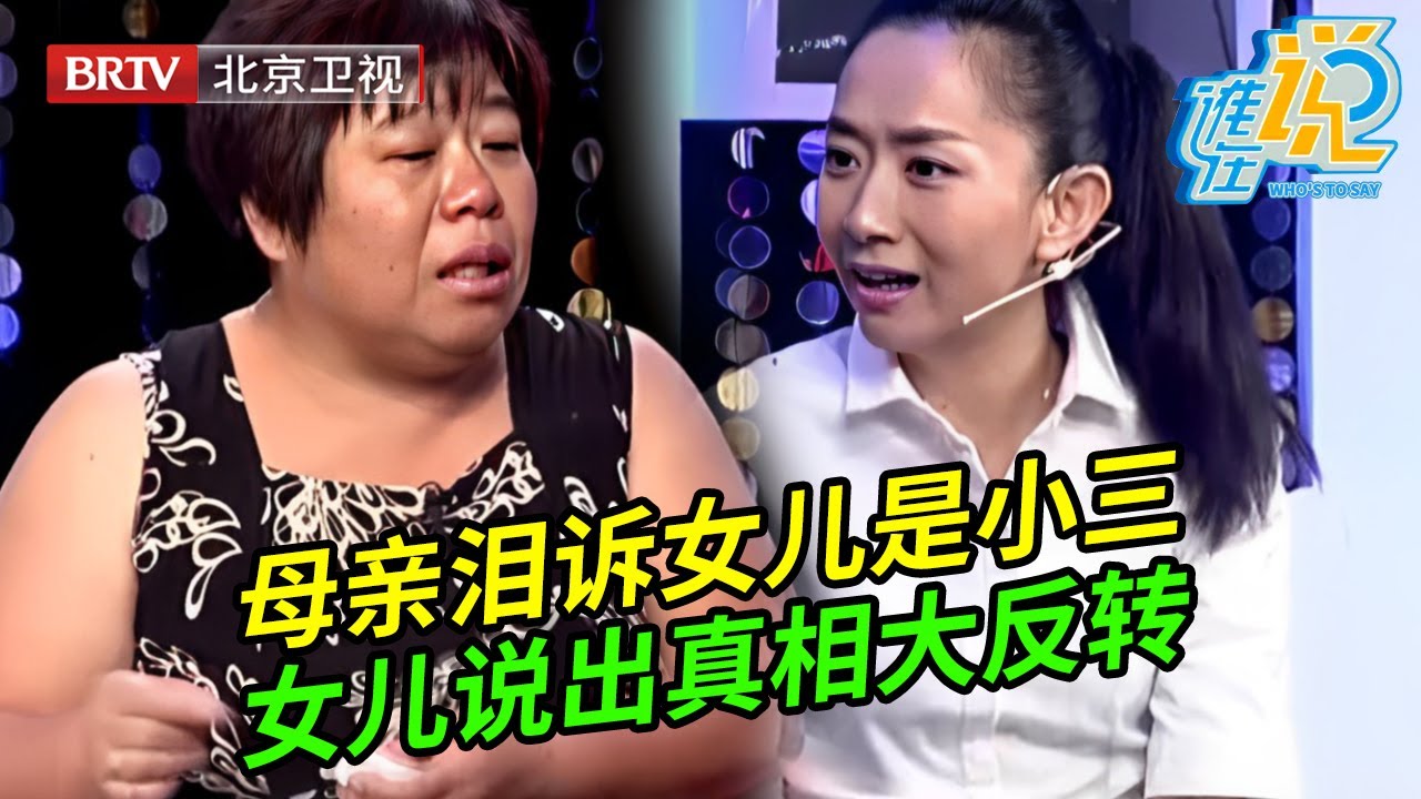 母亲一出场就情绪崩溃,语出惊人:我女儿是小三,王芳惊呆了,女儿上场说出真相局面反转【谁在说】