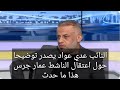 النائب عدي عواد يصدر توضيحا حول اع تقال الناشط عمار جرس هذا ما حدث النائب عدي عواد يصدر توضيحا حول اع تقال الناشط عمار جرس هذا ما حدث