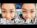 【Photoshop】瞳をクッキリ輝かせてみた