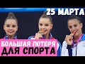 БОЛЬШАЯ ПОТЕРЯ ДЛЯ СПОРТА...