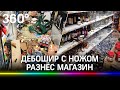 Пьяный покупатель с ножом разгромил магазин: видео из Новосибирска