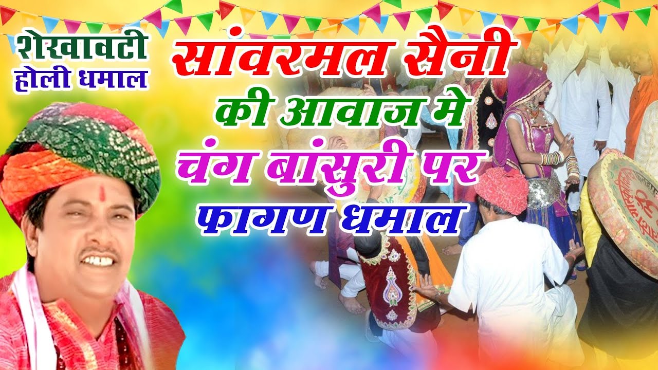 राजस्थानी होली - चंग और बांसुरी पर सांवरमल सैनी की जबरजस्त आवाज में - शेखावाटी चंग धमाल - Shekhawati