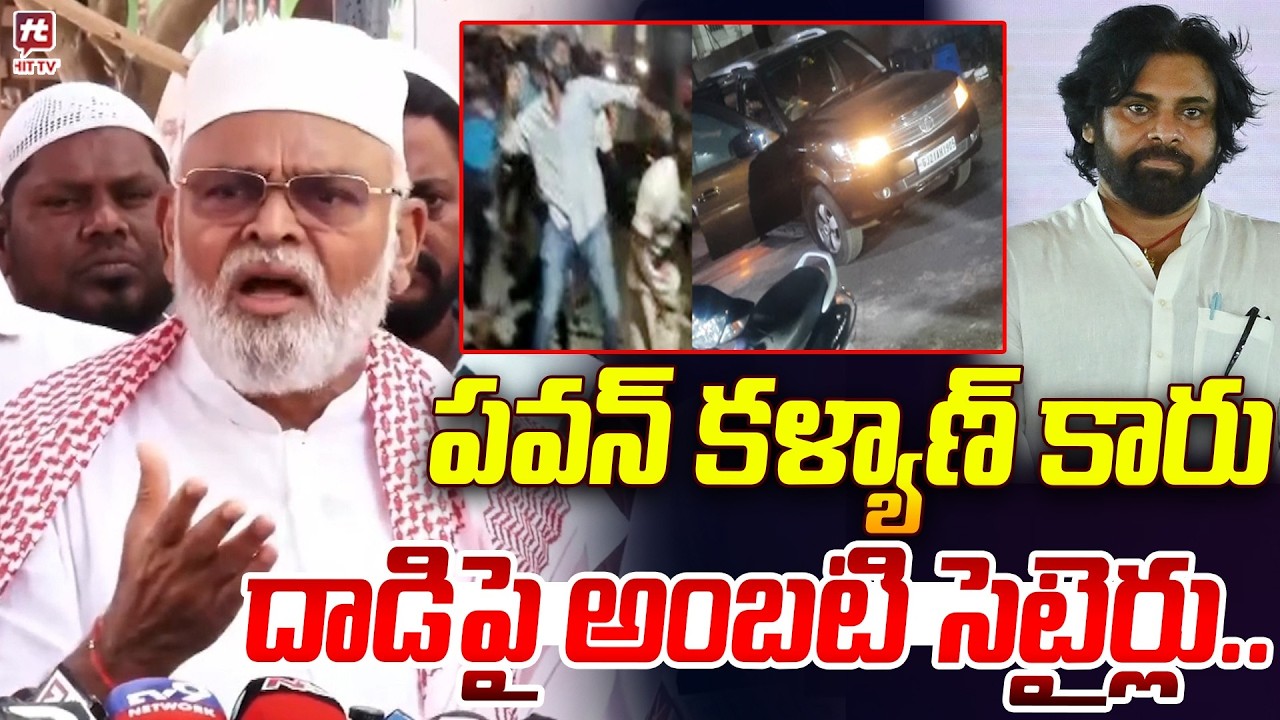 పవన్ కళ్యాణ్ కారు దాడి పై అంబటి సెటైర్లు.. Ambati Rambabu Satires On Pawan Kalyan Car Attack