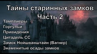 видео: ТАЙНЫ СТАРИННЫХ ЗАМКОВ | Тамплиеры, горгульи, привидения, цитадель СС, Нойшванштайн, осады | Часть 2 картинка: ТАЙНЫ СТАРИННЫХ ЗАМКОВ | Тамплиеры, горгульи, привидения, цитадель СС, Нойшванштайн, осады | Часть 2