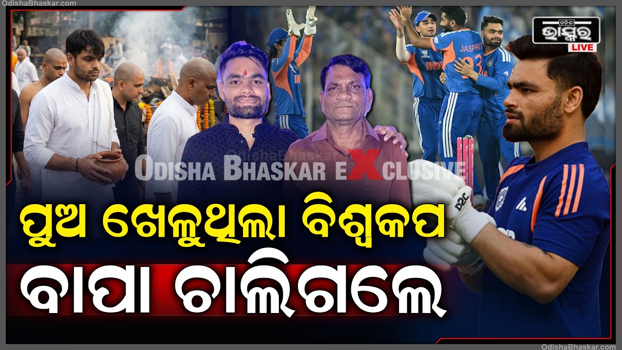 ଷ୍ଟାର କ୍ରିକେଟର ରିଙ୍କୁ ସିଂଙ୍କ ବାପାଙ୍କ ପରଲୋକ... ନୋଏଡ଼ା ହସ୍ପିଟାଲରେ ନେଲେ ଅନ୍ତିମ ନିଶ୍ବାସ Rinku singh