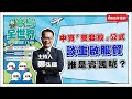 【寶島全世界】中資「養套殺」公式 談重啟服貿誰是賣國賊?|鄭弘儀 主持 20230628 【寶島全世界】中資「養套殺」公式 談重啟服貿誰是賣國賊?|鄭弘儀 主持 20230628