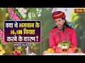 क्या थे भगवान के 16,108 विवाह करने के कारण ? Shivam Bapu Ke Pravachan | Sanskar TV
