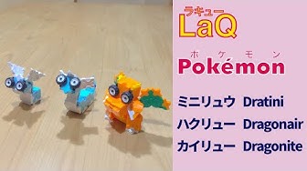 ラキューポケモン図鑑 ミニリュウ ハクリュー カイリュー Dratini Dragonair Dragonite Pokemon Index With Laq 作品まとめ Youtube