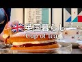 【英国暮らし】ヴィクトリアスポンジケーキ/素敵なイギリス英語の話/cup of tea/英国小さな町暮らし/イギリスのスーパーで買い物/ジントニック/イギリスvlog/海外50代主婦