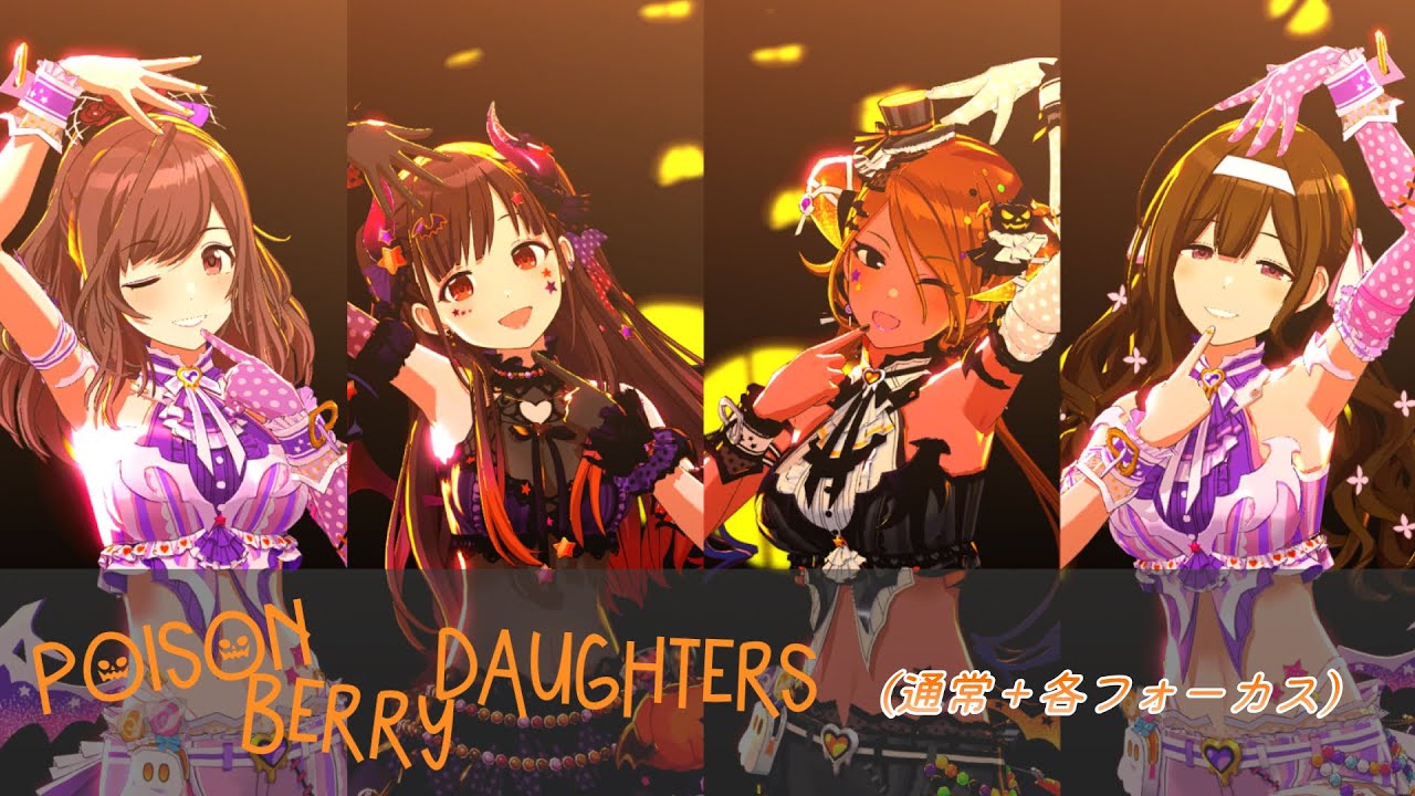 【サキュバス】「 Poison Berry Daughters」　智代子 愛依 千雪 恋鐘  【シャニソン4KMV】　【ハロウィン衣装】