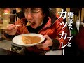 二日酔いの朝の「カツカレーと野菜スープ」ニューモンブラン【北海道根室市】