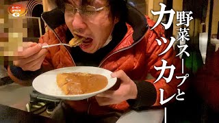 二日酔いの朝の「カツカレーと野菜スープ」ニューモンブラン【北海道根室市】