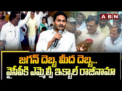 జగన్ దెబ్బ మీద దెబ్బ..వైసీపీ కి ఎమ్మెల్సీ ఇక్బాల్ రాజీనామా | YCP MLC Iqbal Resign To YCP | ABN - ABNTELUGUTV