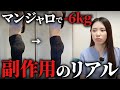 マンジャロで6kg痩せた私が “絶対に言われない副作用” を暴露します
