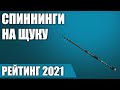 ТОП—6. 🐠Лучшие спиннинги на щуку. Рейтинг 2021 года!