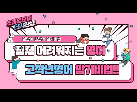 갈수록 어려운 단어! 5학년영어 단어 암기잘하는법