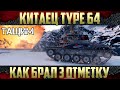 Type 64 Три отметки на стволе - Обматерил Артовод ЛТвода :)