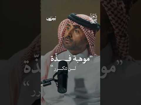 موهبة فذة لن تتكرر ! الشاعر مبارك بن ناصر آل شافي | شعراً جزيلاً