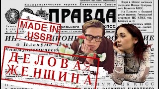 ДЕЛОВАЯ ЖЕНЩИНА В СССР | Репрезентация в Советском Кино